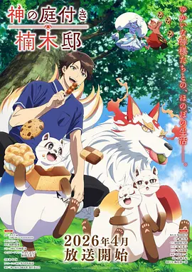 动漫片星屑合唱团海报
